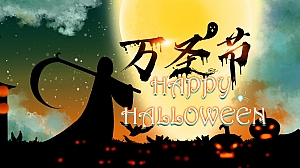 地产万圣节搞怪party主题派对暖场活动方案