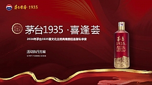 茅台1935-高端传统文化消费品品鉴会酒水活动策划方案