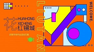 商业地产庆典农贸市场开业盛典活动策划方案