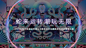 蛇年蛇来运转潮玩无限赛博年会盛典派对活动策划方案