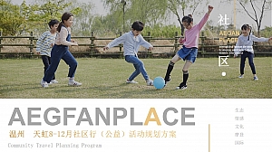 温州天虹8-12月社区行(公益)活动规划方案