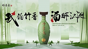 武韵竹香 酒醉江湖 武术文化交流品鉴会
