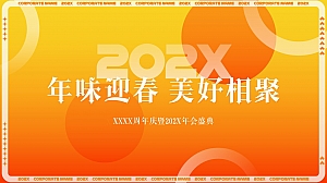”年味迎春 美好柑聚“传统中国年味企业周年庆典暨年会盛典方案