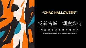 【万圣节】地产商业街开业仪式庆典派对活动方案
