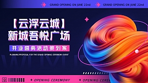 【云浮云城】新城吾悦广场商业地产开业盛典活动策划案