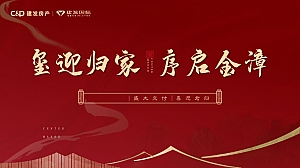 房企重磅中式房产交付活动策划