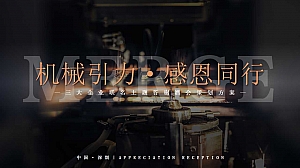 机械风答谢酒会策划案