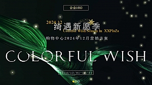 【圣诞节元旦】商业地产潮流12月双十二整合营销活动方案
