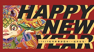 2025蛇年新春游园会元旦国潮地产市集活动策划方案