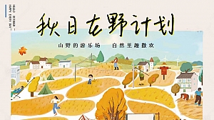 秋季泥想世界泥主题工坊食育课堂在自然中烹饪地产活动策划方案