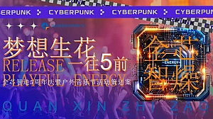 全芯制造五周年暨户外音乐节活动策划案