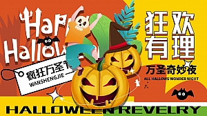 万圣节趣味捣蛋鬼地产暖场活动活动策划方案