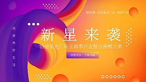 协信星光广场圣诞开业季生活节周年庆典整合营销方案