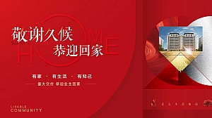 中梁云天府交房活动方案