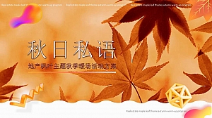 ”秋日私语“地产暖场秋日浪漫枫叶主题市集活动策划方案