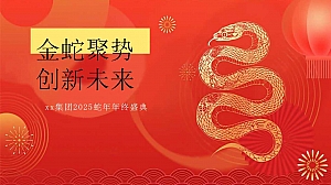 2025年蛇年年会尾牙(蛇年主题年终盛典、国潮潮流年会)