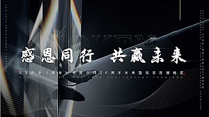 XX企业(南京)有限公司20周年庆典暨宾客答谢晚宴