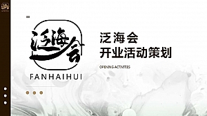 泛海会餐厅开业活动策划方案