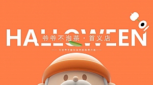 爷爷不泡茶(首义店)万圣节主题包装思路推荐方案