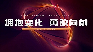 “拥抱变化 勇敢向前”高端星光能源设备材料周年庆典活动策划方案