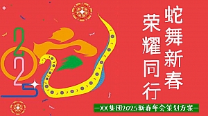 2025年会蛇年文娱年会尾牙周年庆典活动策划方案