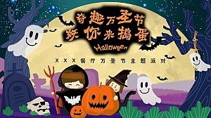 亲子餐厅万圣节主题派对生活服务活动方案