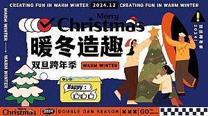 蛇年双旦跨年季12月暖场——圣诞、元旦、新年活动