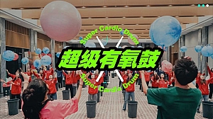 《超级有氧鼓》主题团建拓展生活服务旅游活动方案