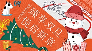 《臻享双旦·悦启新章》圣诞节双且手作、高端双目DIY、暖场活动地产活动策划方案