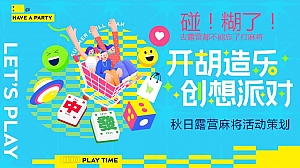 2024文旅项目秋日露营麻将(开胡造乐创想派对主题)活动策划方案