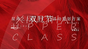 地产双旦系列生活节沙龙会活动策划方案