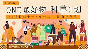 双十一双十二好物种草节(购物节,城市种草市集,双十一种草大会