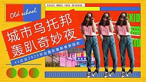 蛇年别墅年会轰趴(2025年蛇年年会尾牙,小型年会轰趴)