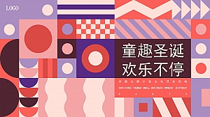 圣诞主题【业主生日会】房地产趣味亲子圈层活动策划方案