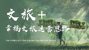 文旅-幸福文旅运营思路(乡村振兴+亲子+活动+文创+婚庆+民宿+餐饮+农业+智慧景区)