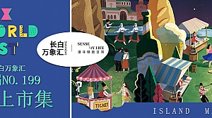 长白万象汇首届岛上市集活动方案