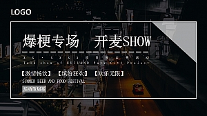 【脱口秀】趣味潮流地产文艺演出活动策划方案