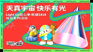 购物中心“天真宇宙 快乐有光”圣诞元旦系列活动策划案