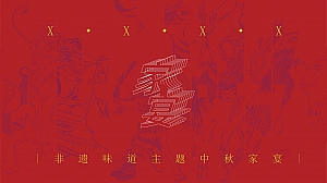 【非遗味道主题家宴】川蜀桂林火锅中秋住房地产客户答谢会
