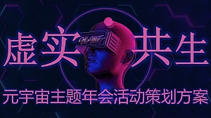 2025元宇宙“虚实共生”主题年会活动策划方案