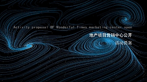 地产项目营销中心开放活动策划方案(臻享时光极致绽放)