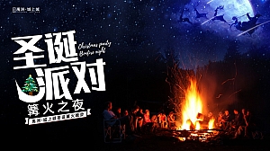 商业项目圣诞派对篝火晚会主题互动暖场盛典活动