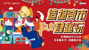 造物奇市·FUN肆趣玩-圣诞嘉年华住房地产嘉年华暖场活动方案