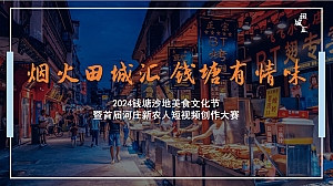 “烟火田城汇 钱塘有情味”美食节方案