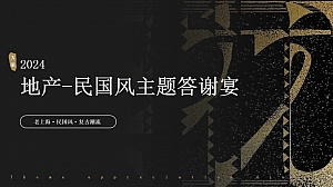 年会季复古-潮流民国风-老上海地产年会尾牙活动策划方案