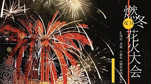 双旦花火大会(圣诞节元旦跨年夜,新年烟花派对,烟火市集烟火展