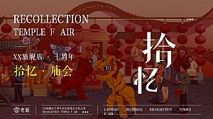 珠宝企业十周年-趣味庙会消费品路演巡展活动策划方案