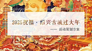 蛇年国潮非遗年货元旦元宵新年春节年货大集市集主题活动策划方案