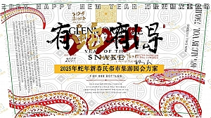 蛇年新春游园会花灯庙会民俗非遗文化节市集游园会活动策划方案
