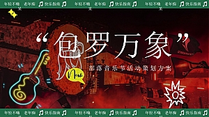 “包罗万象”部落音乐节整体策划方案 (小红书)